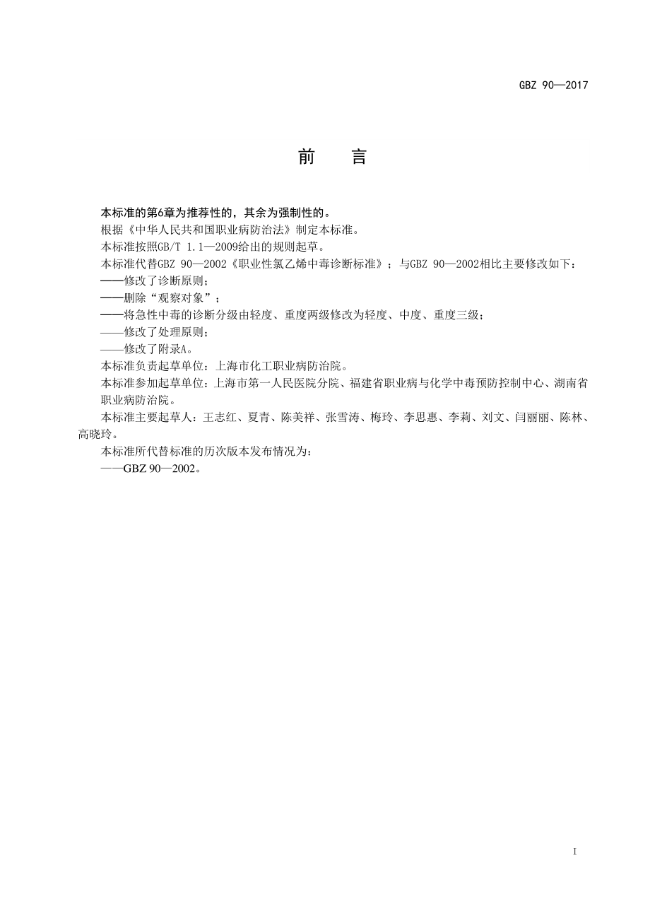 GBZ 90-2017 职业性氯乙烯中毒的诊断.pdf_第2页