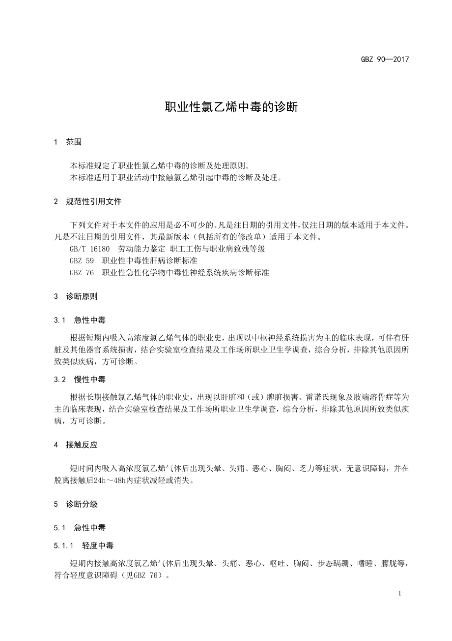 GBZ 90-2017 职业性氯乙烯中毒的诊断.pdf_第3页