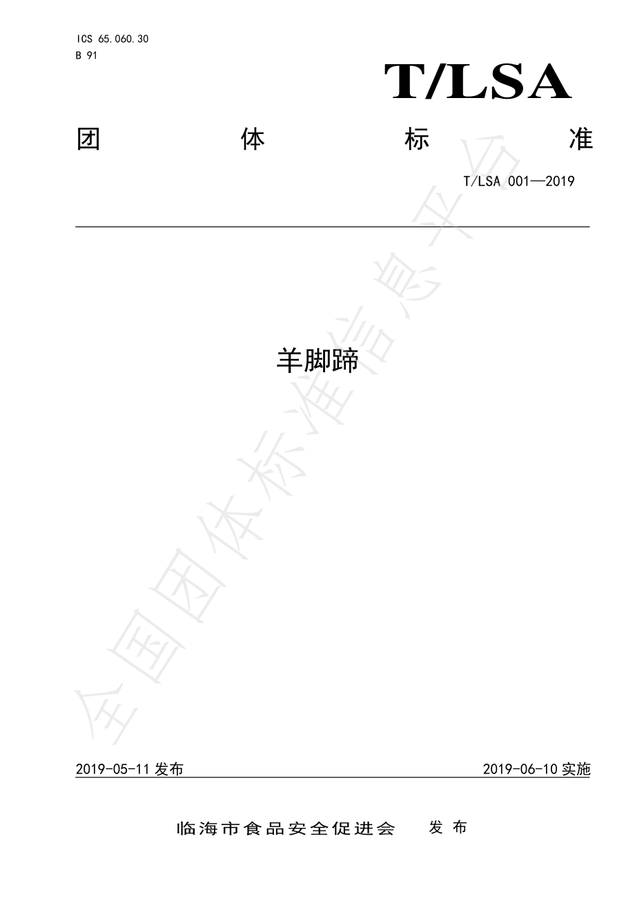 TLSA 001-2019 羊脚蹄.pdf_第1页