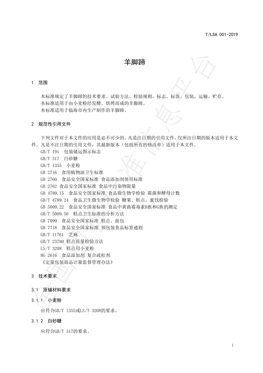 TLSA 001-2019 羊脚蹄.pdf_第3页