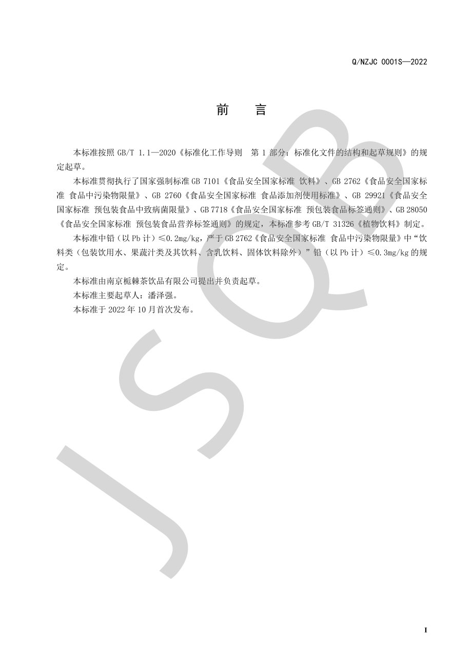 QNZJC 0001 S-2022 栀子沙棘饮料.pdf_第2页