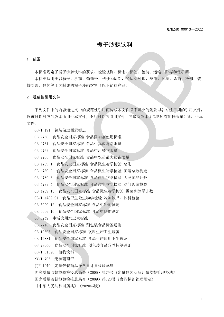 QNZJC 0001 S-2022 栀子沙棘饮料.pdf_第3页