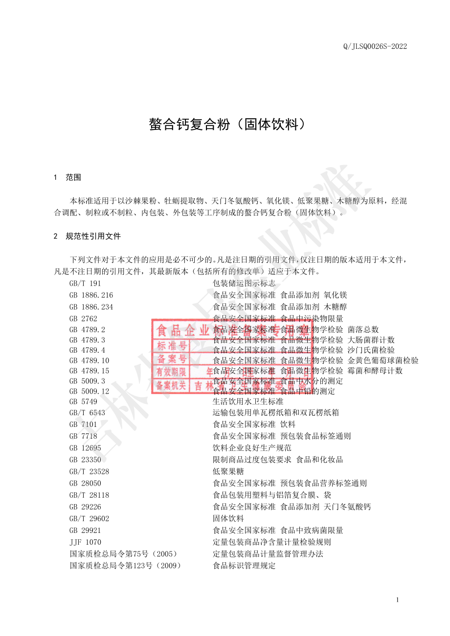 QJLSQ 0026 S-2022 螯合钙复合粉（固体饮料）.pdf_第2页