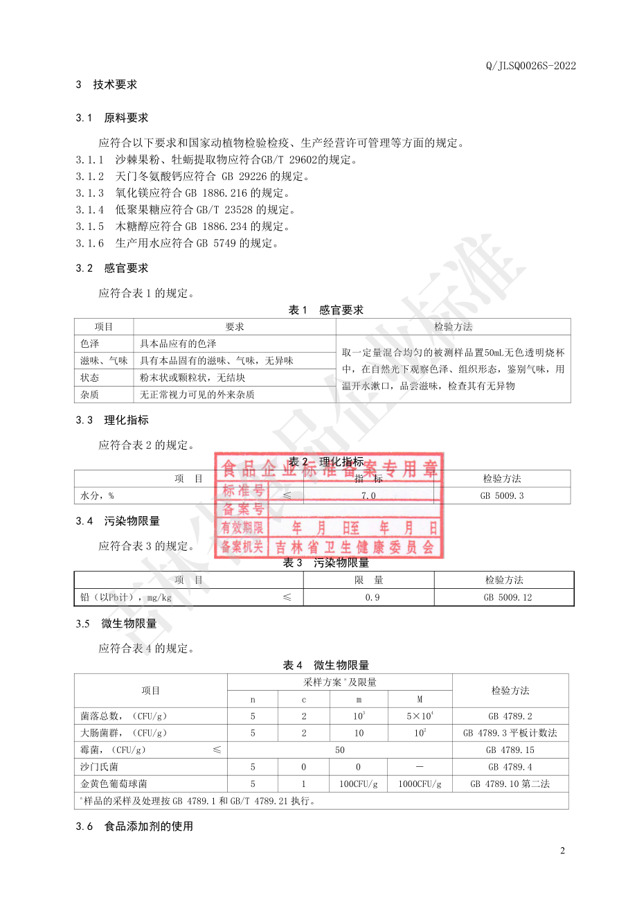 QJLSQ 0026 S-2022 螯合钙复合粉（固体饮料）.pdf_第3页