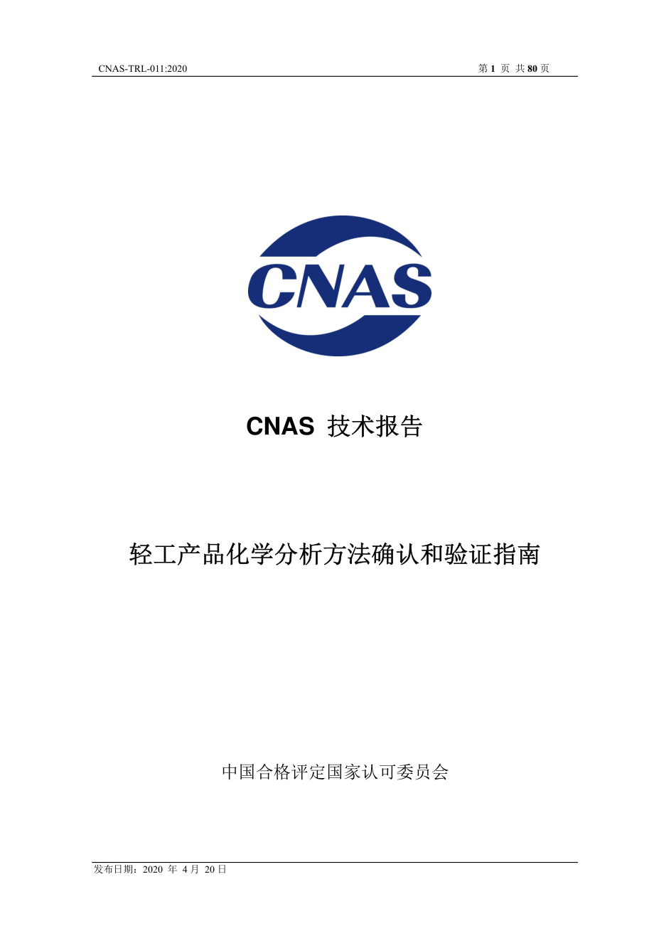 CNAS-TRL-011-2020 轻工产品化学分析方法确认和验证指南.pdf_第1页