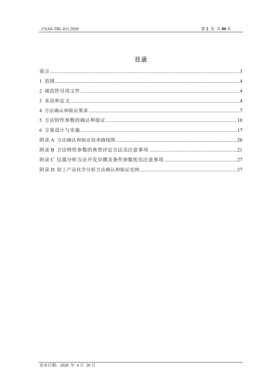 CNAS-TRL-011-2020 轻工产品化学分析方法确认和验证指南.pdf_第2页