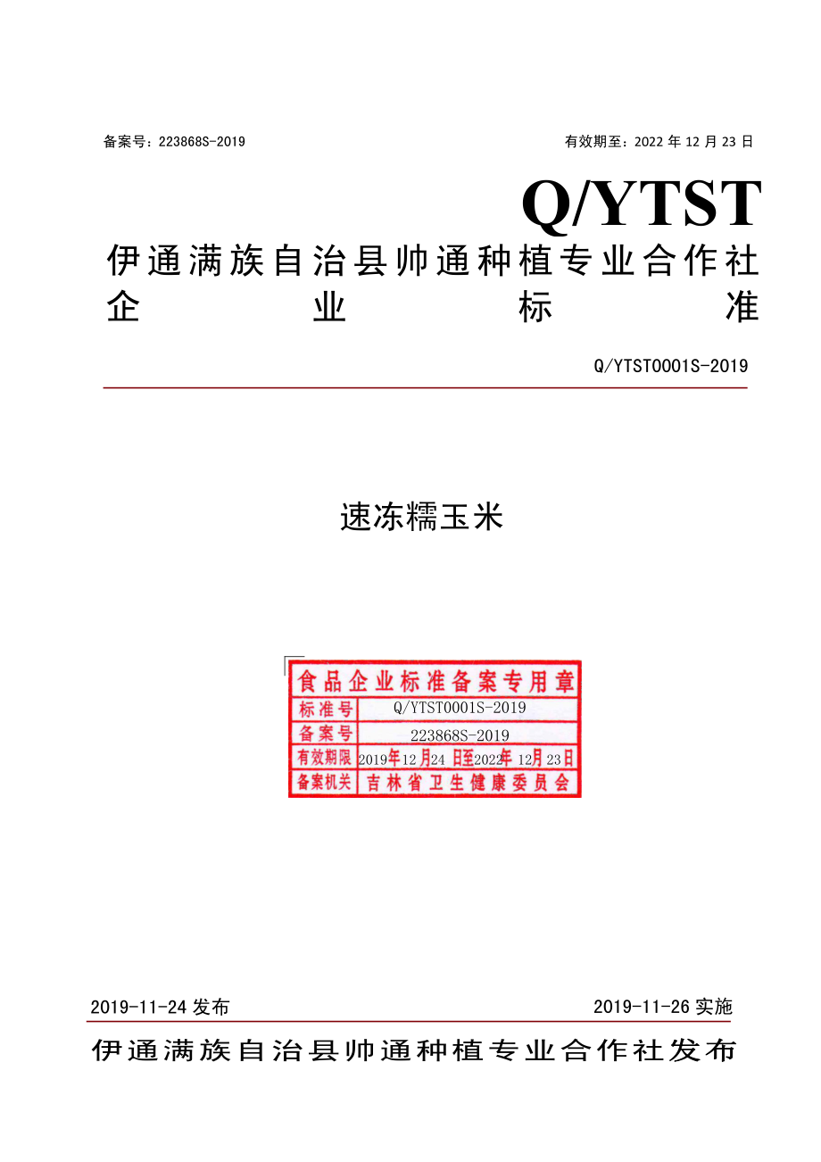 QYTST 0001 S-2019 速冻糯玉米.pdf_第1页