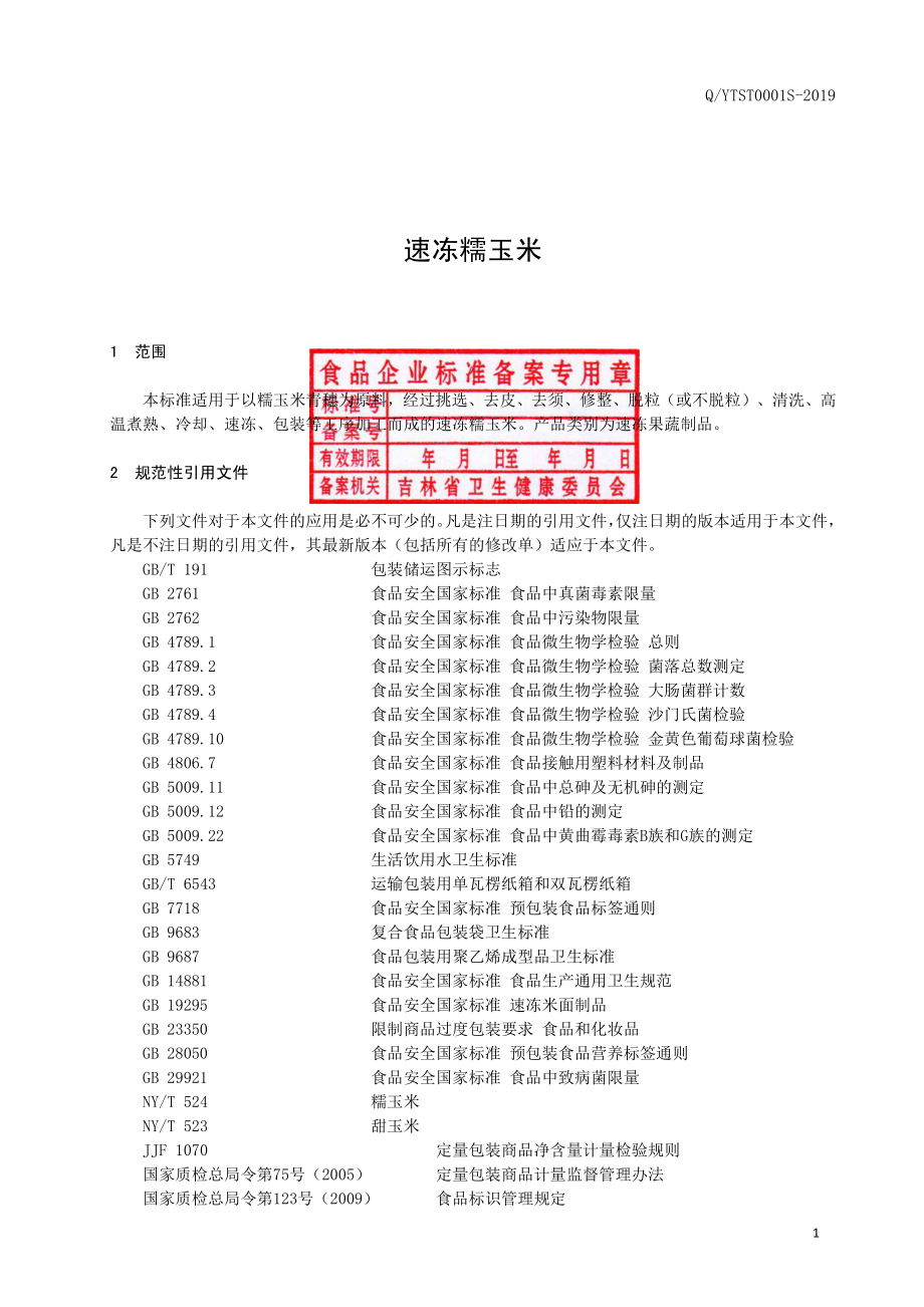 QYTST 0001 S-2019 速冻糯玉米.pdf_第2页