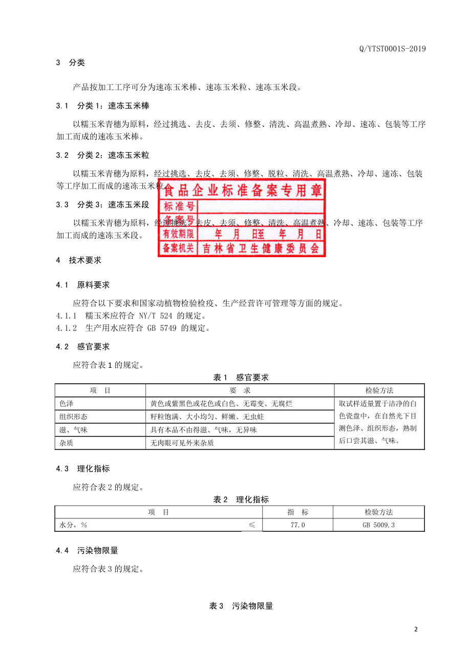 QYTST 0001 S-2019 速冻糯玉米.pdf_第3页