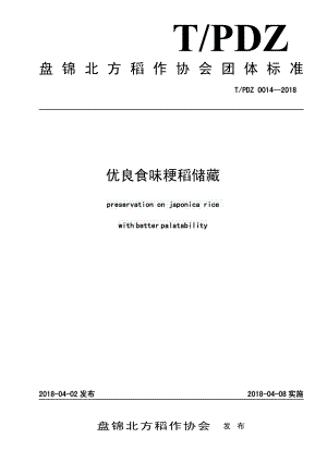 TPDZ 0014-2018 优良食味粳稻储藏.pdf