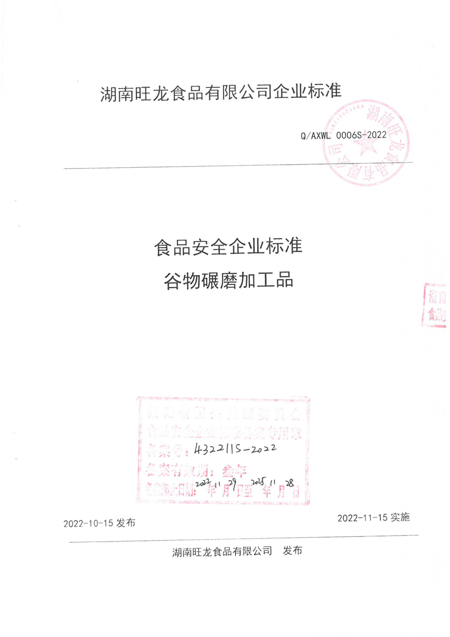 QAXWL 0006 S-2022 谷物碾磨加工品.pdf_第1页