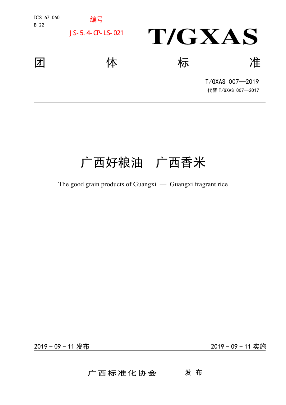 TGXAS 007-2019 广西好粮油 广西香米.pdf_第1页