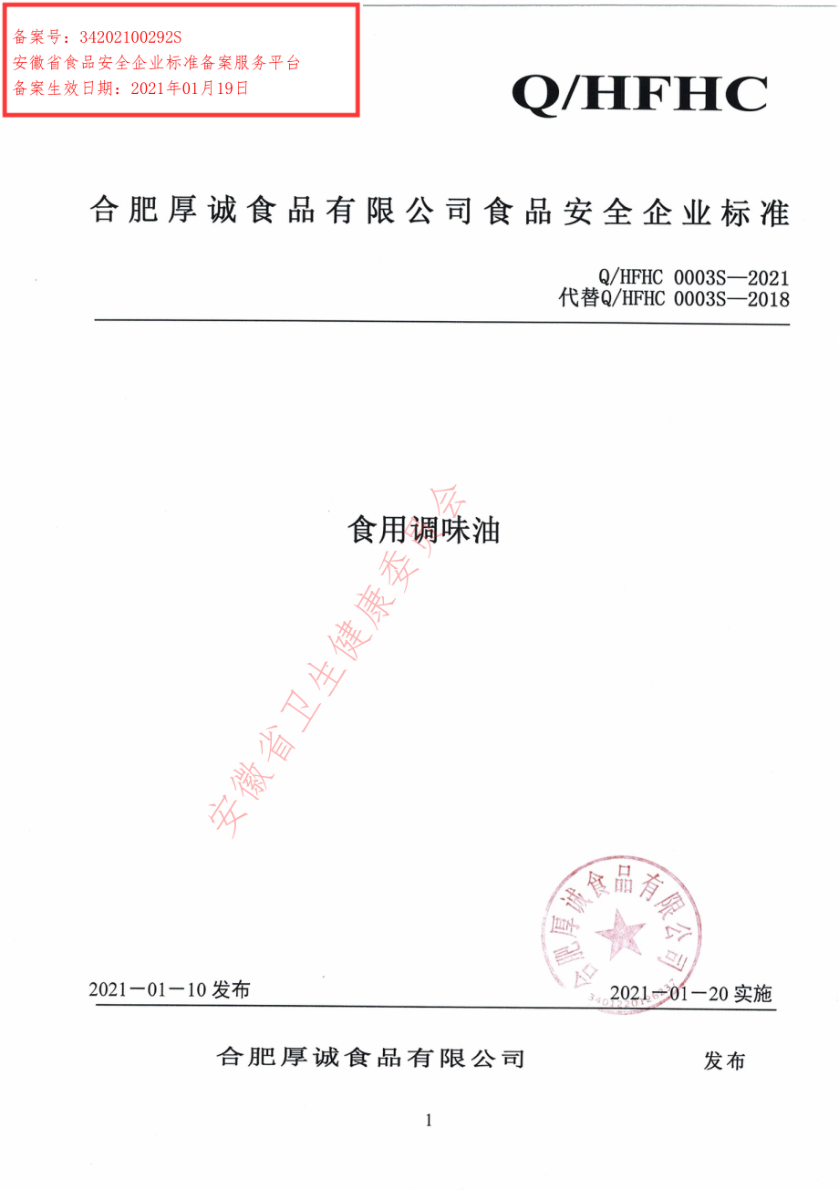 QHFHC 0003 S-2021 食用调味油.pdf_第1页