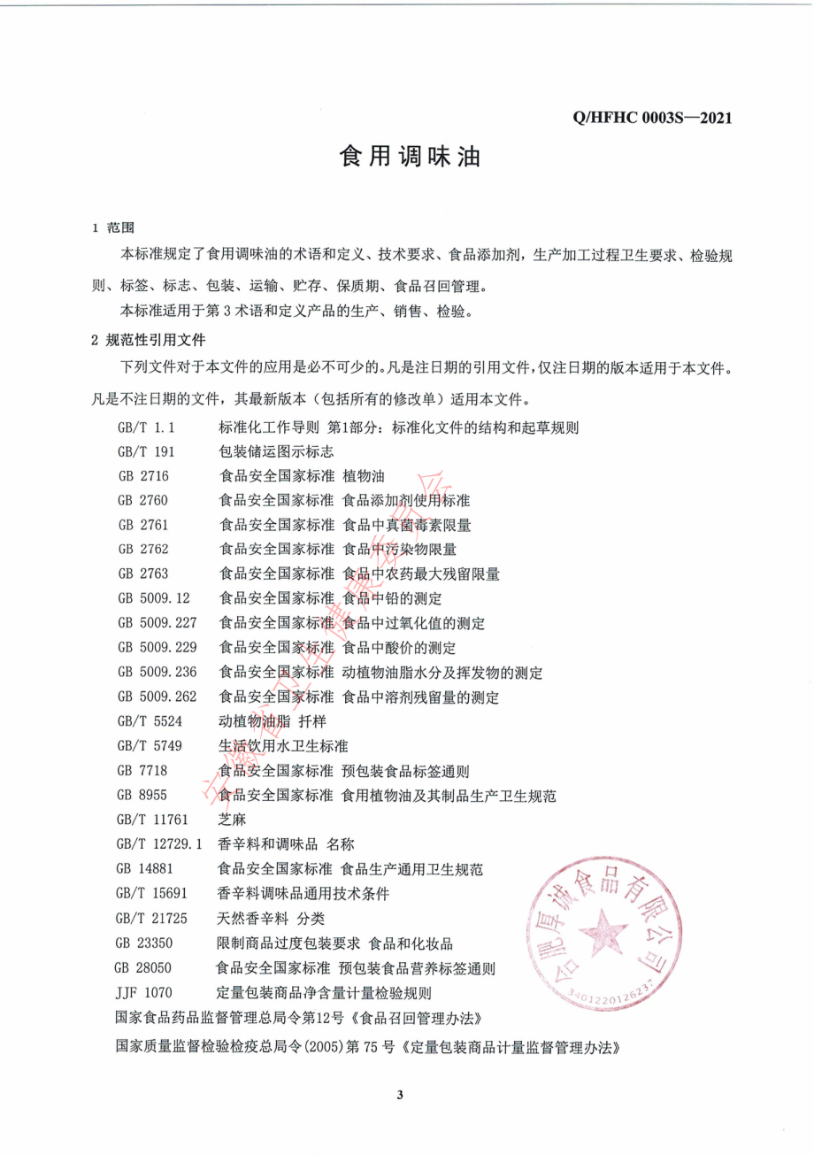 QHFHC 0003 S-2021 食用调味油.pdf_第3页