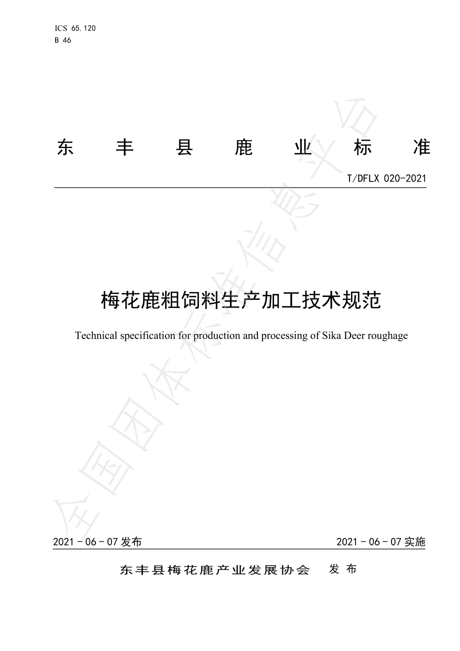 TDFLX 020-2021 梅花鹿粗饲料生产加工技术规范.pdf_第1页