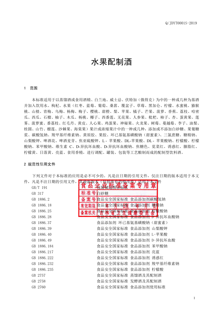 QJDYT 0001 S-2019 水果配制酒.pdf_第3页