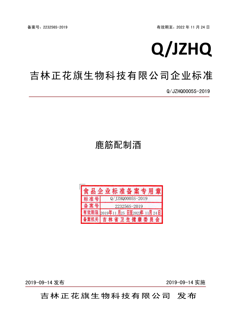 QJZHQ 0005 S-2019 鹿筋配制酒.pdf_第1页