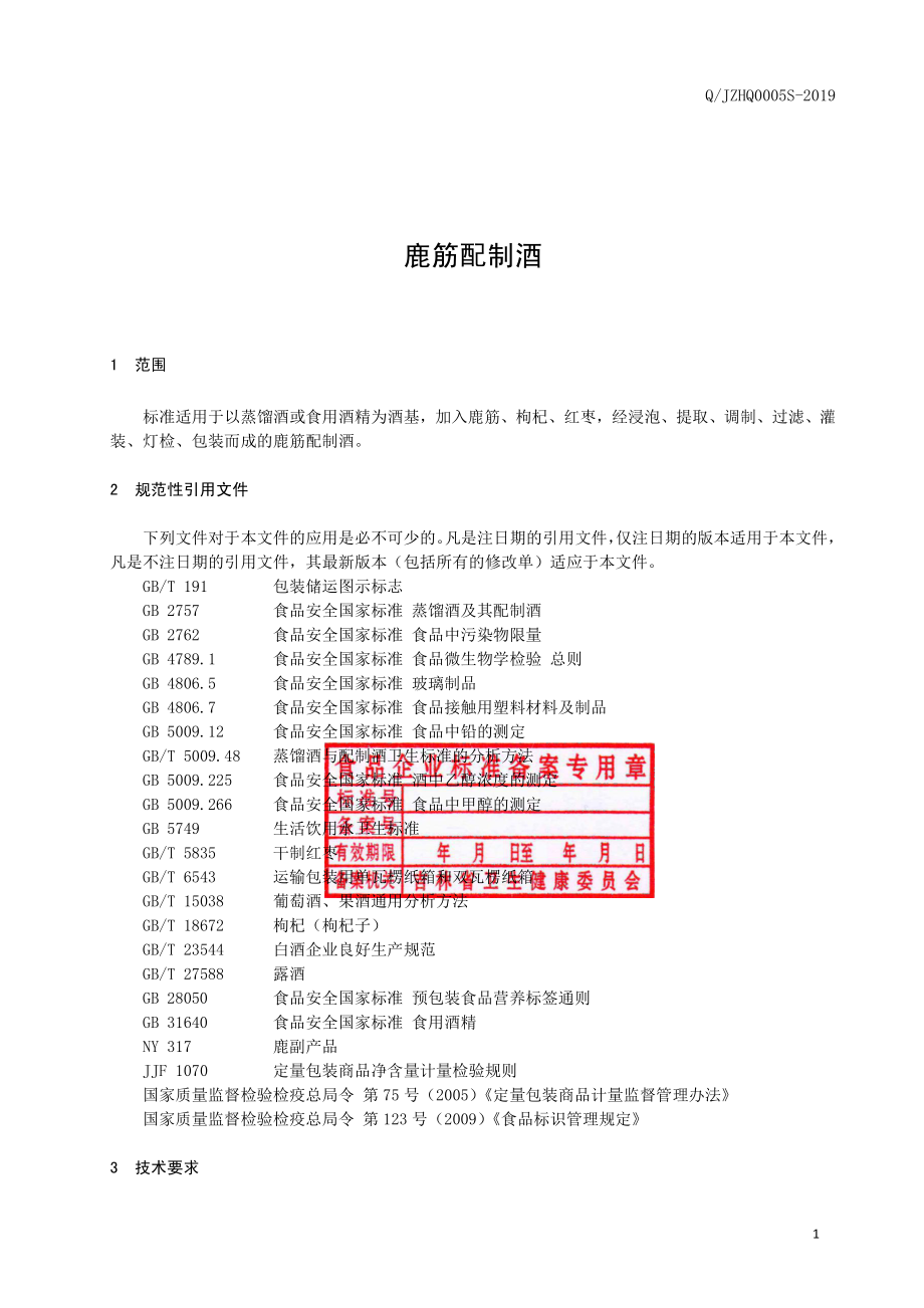 QJZHQ 0005 S-2019 鹿筋配制酒.pdf_第2页