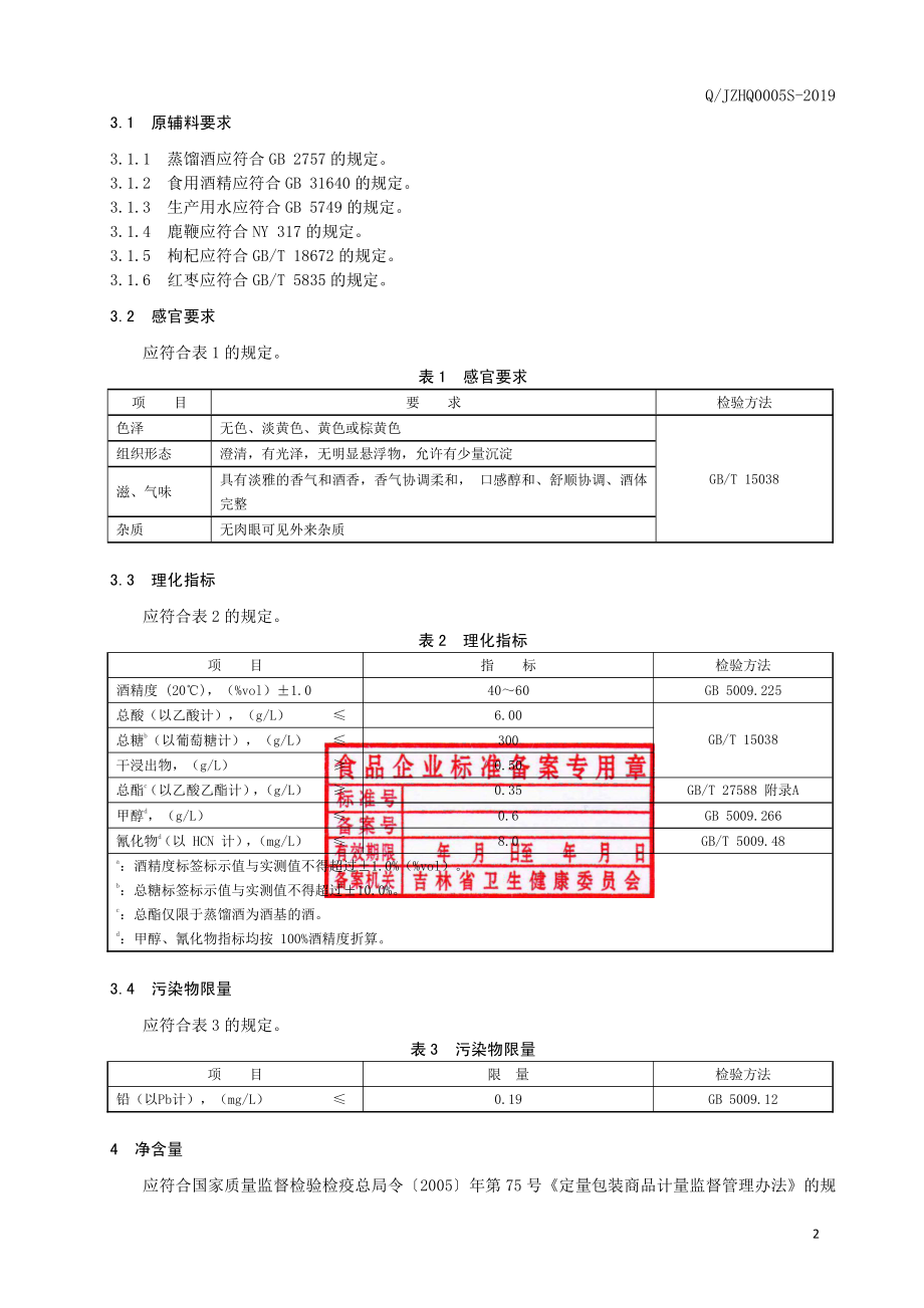 QJZHQ 0005 S-2019 鹿筋配制酒.pdf_第3页