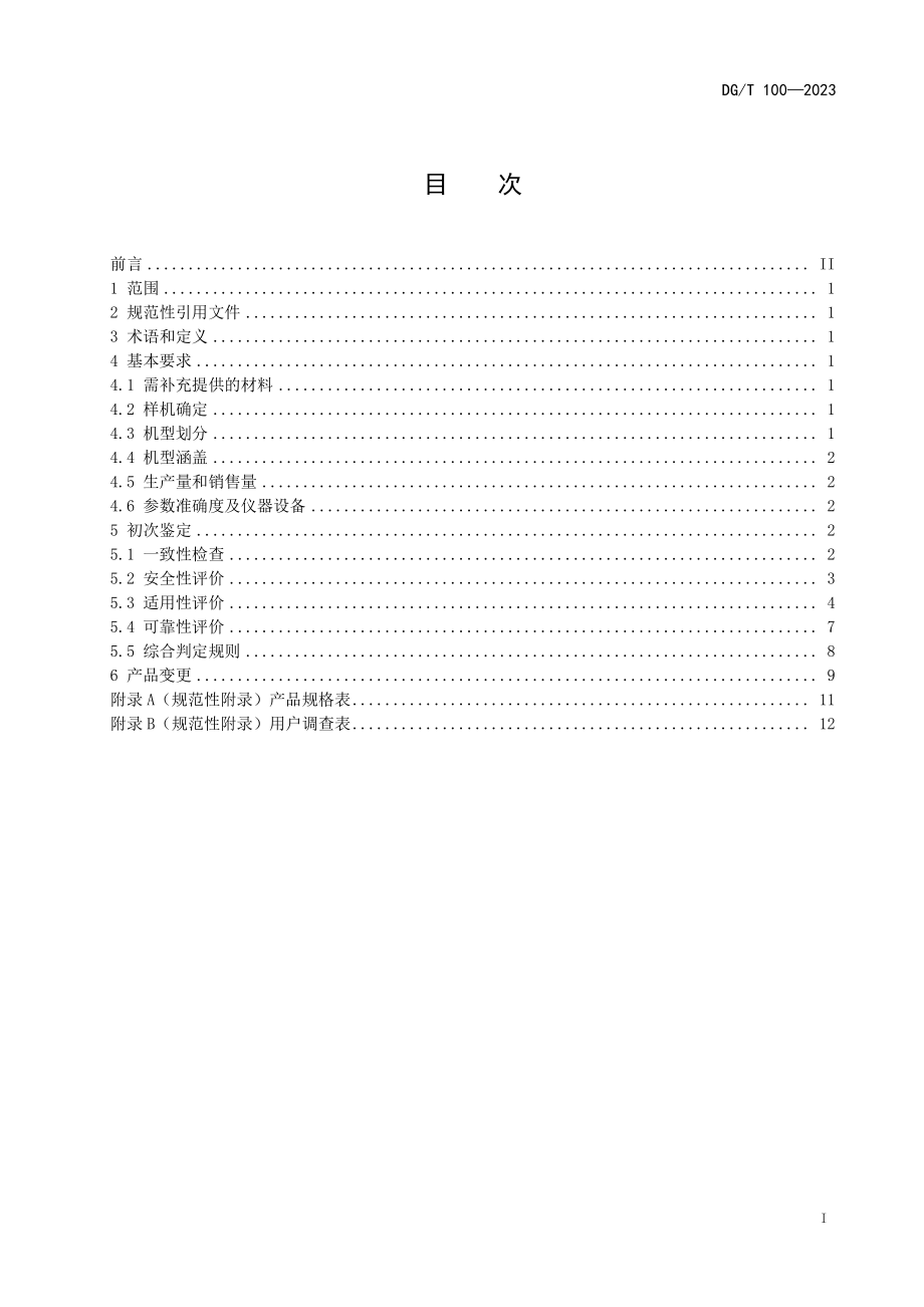 DGT 100-2023 铺膜（带）播种机（含第1号修改单）.pdf_第3页