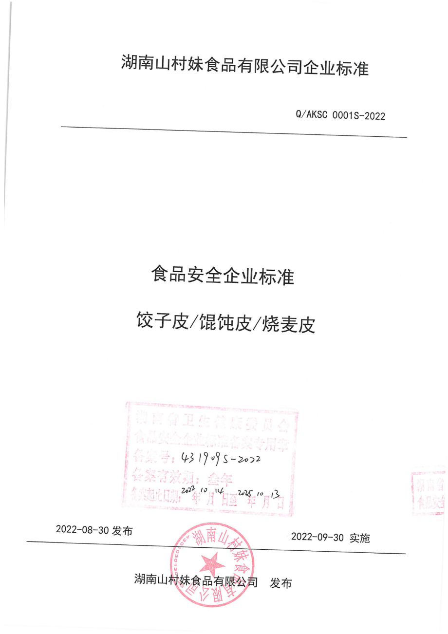 QAKSC 0001 S-2022 饺子皮馄饨皮烧麦皮.pdf_第1页