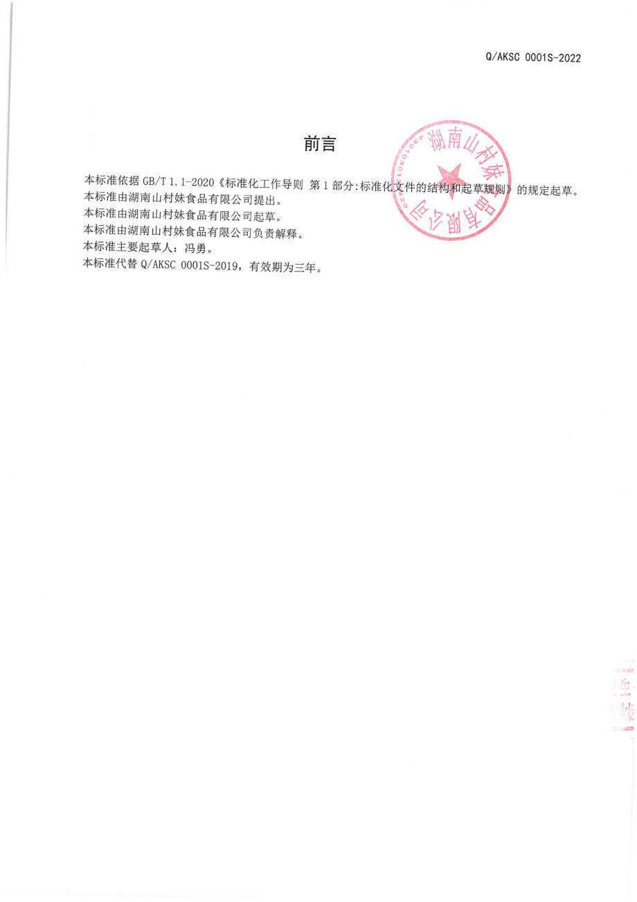 QAKSC 0001 S-2022 饺子皮馄饨皮烧麦皮.pdf_第2页