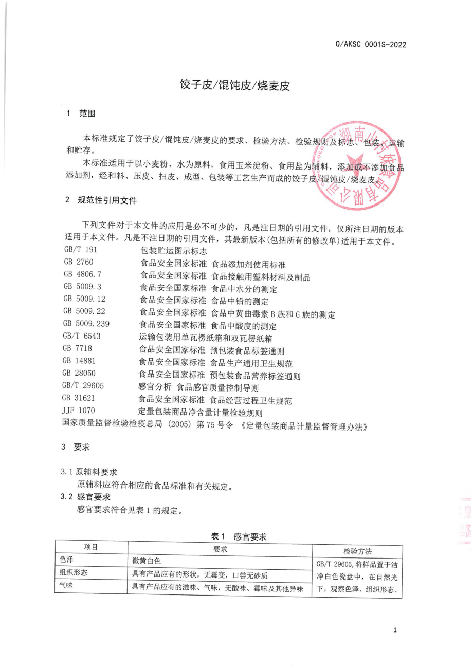 QAKSC 0001 S-2022 饺子皮馄饨皮烧麦皮.pdf_第3页