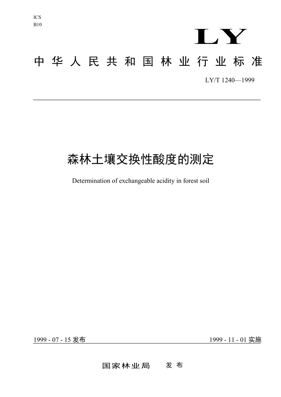 LYT 1240-1999 森林土壤交换性酸度的测定.pdf_第1页