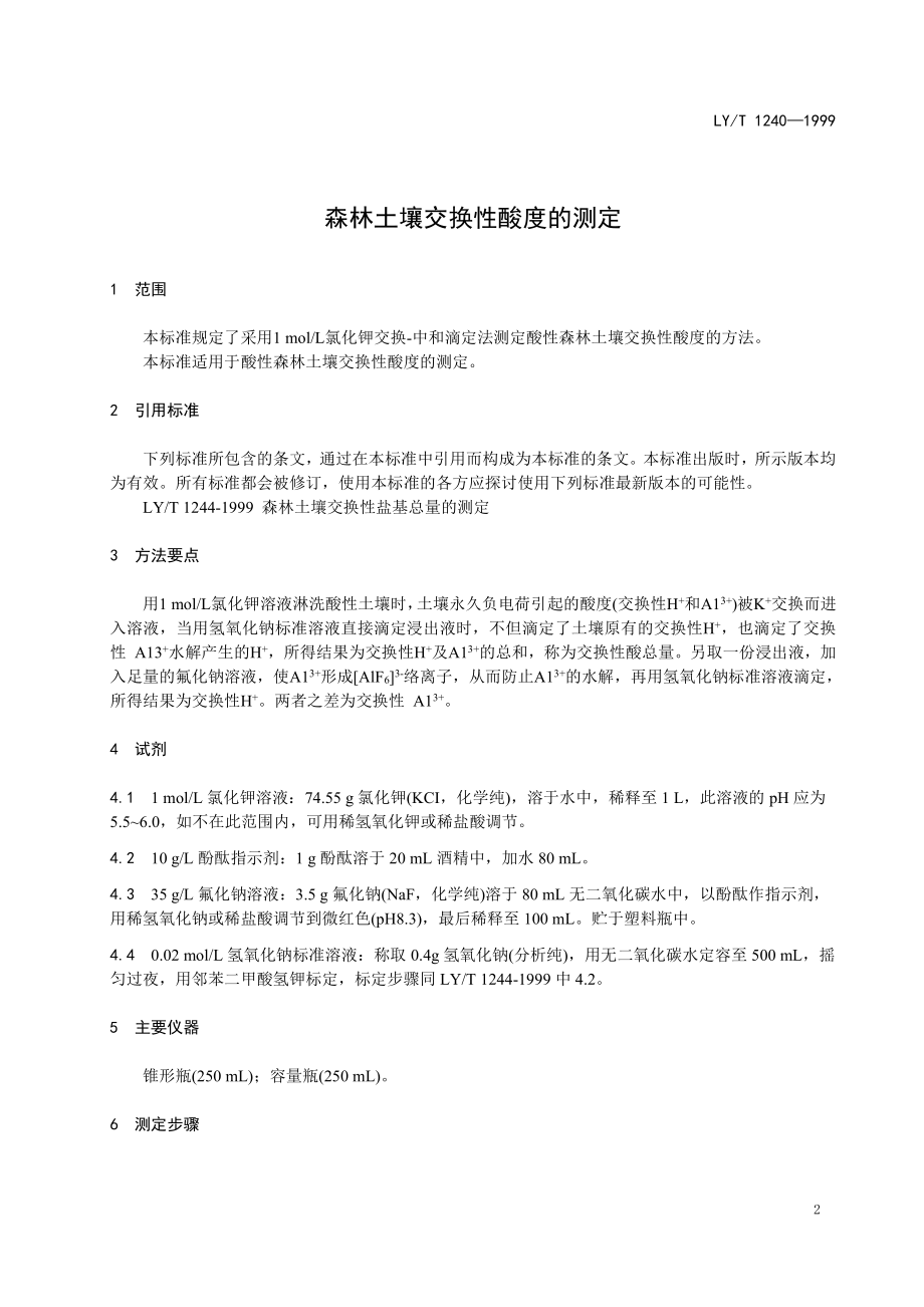 LYT 1240-1999 森林土壤交换性酸度的测定.pdf_第3页