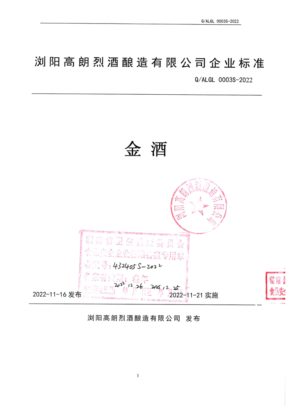 QALGL 0003 S-2022 金酒.pdf_第1页