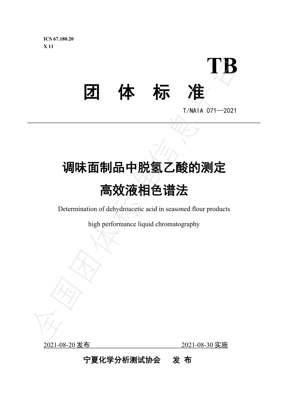 TNAIA 071-2021 调味面制品中脱氢乙酸的测定 高效液相色谱法.pdf_第1页