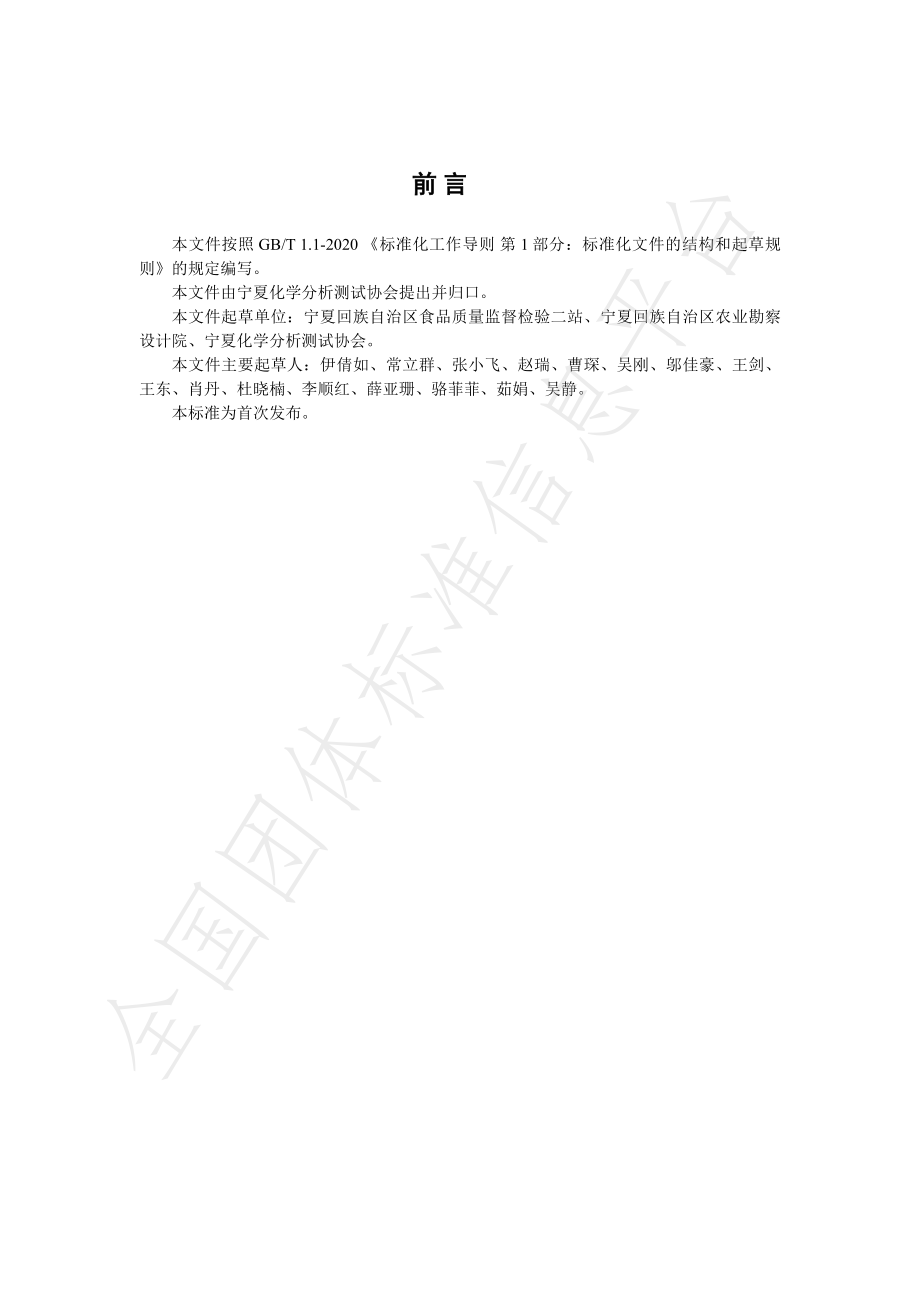 TNAIA 071-2021 调味面制品中脱氢乙酸的测定 高效液相色谱法.pdf_第2页