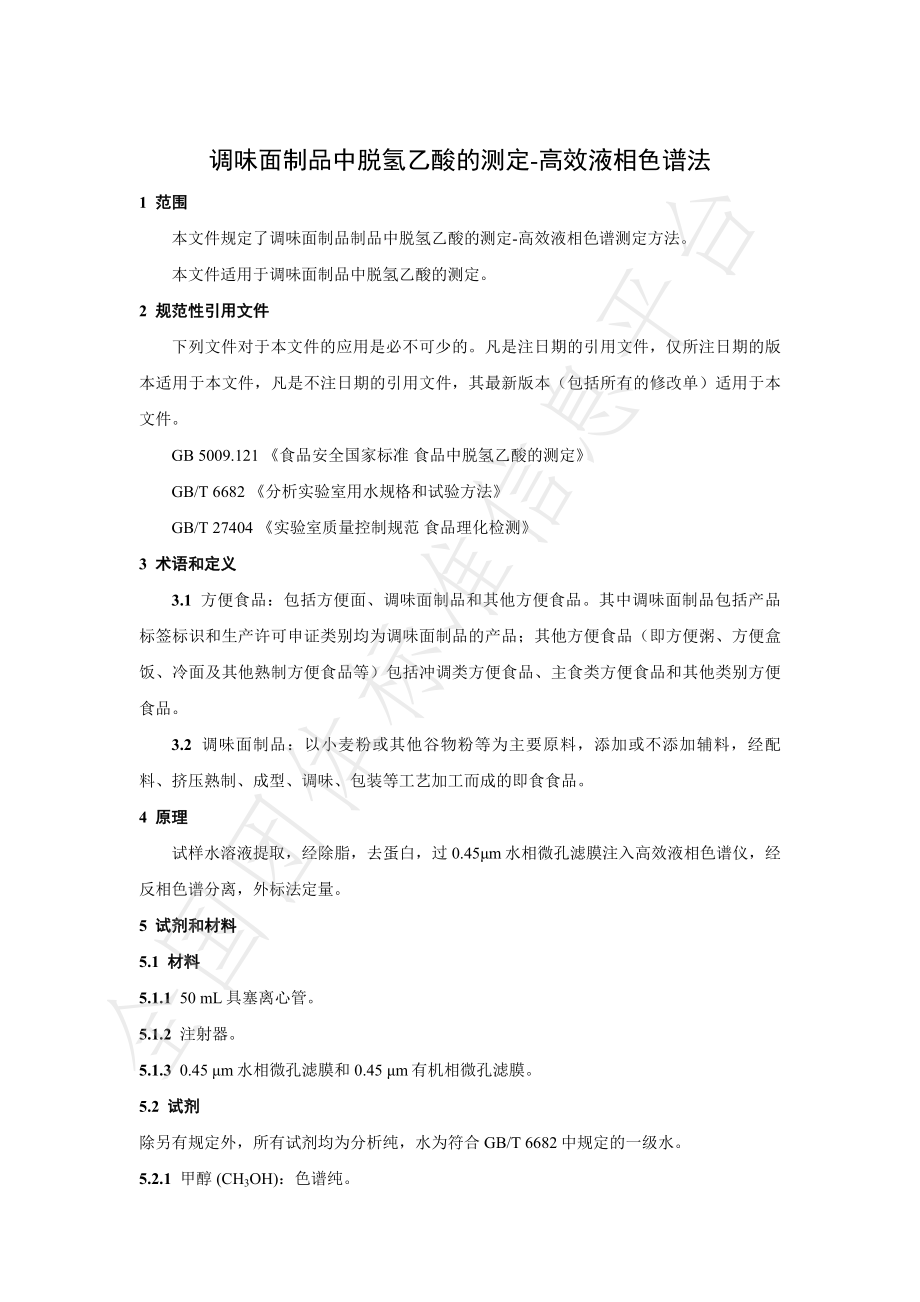 TNAIA 071-2021 调味面制品中脱氢乙酸的测定 高效液相色谱法.pdf_第3页