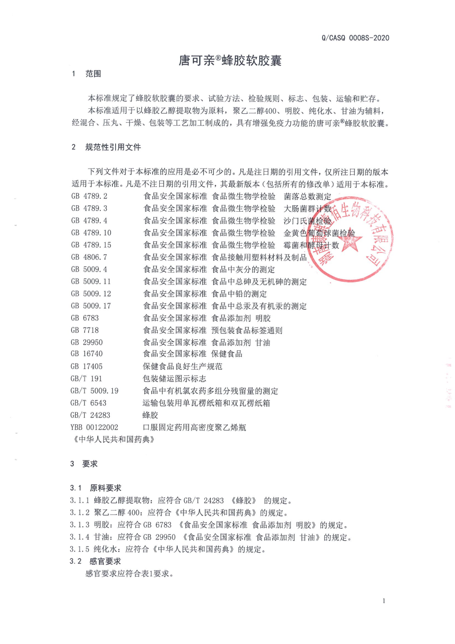 QCASQ 0008 S-2020 唐可亲&#174;蜂胶软胶囊.pdf_第3页