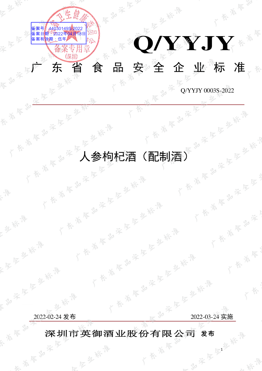 QYYJY 0003 S-2022 人参枸杞酒（配制酒）.pdf_第1页