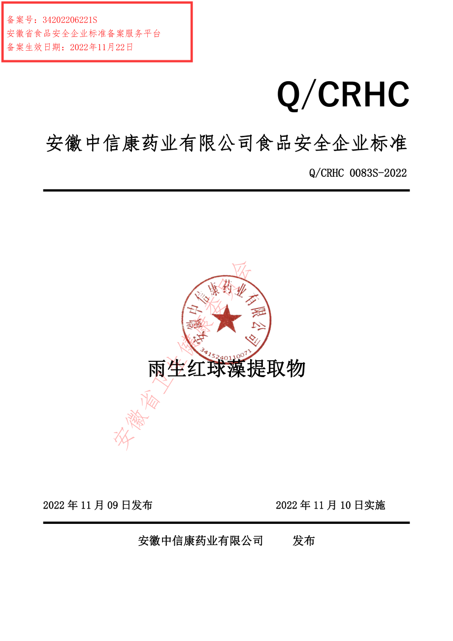 QCRHC 0083 S-2022 雨生红球藻提取物.pdf_第1页