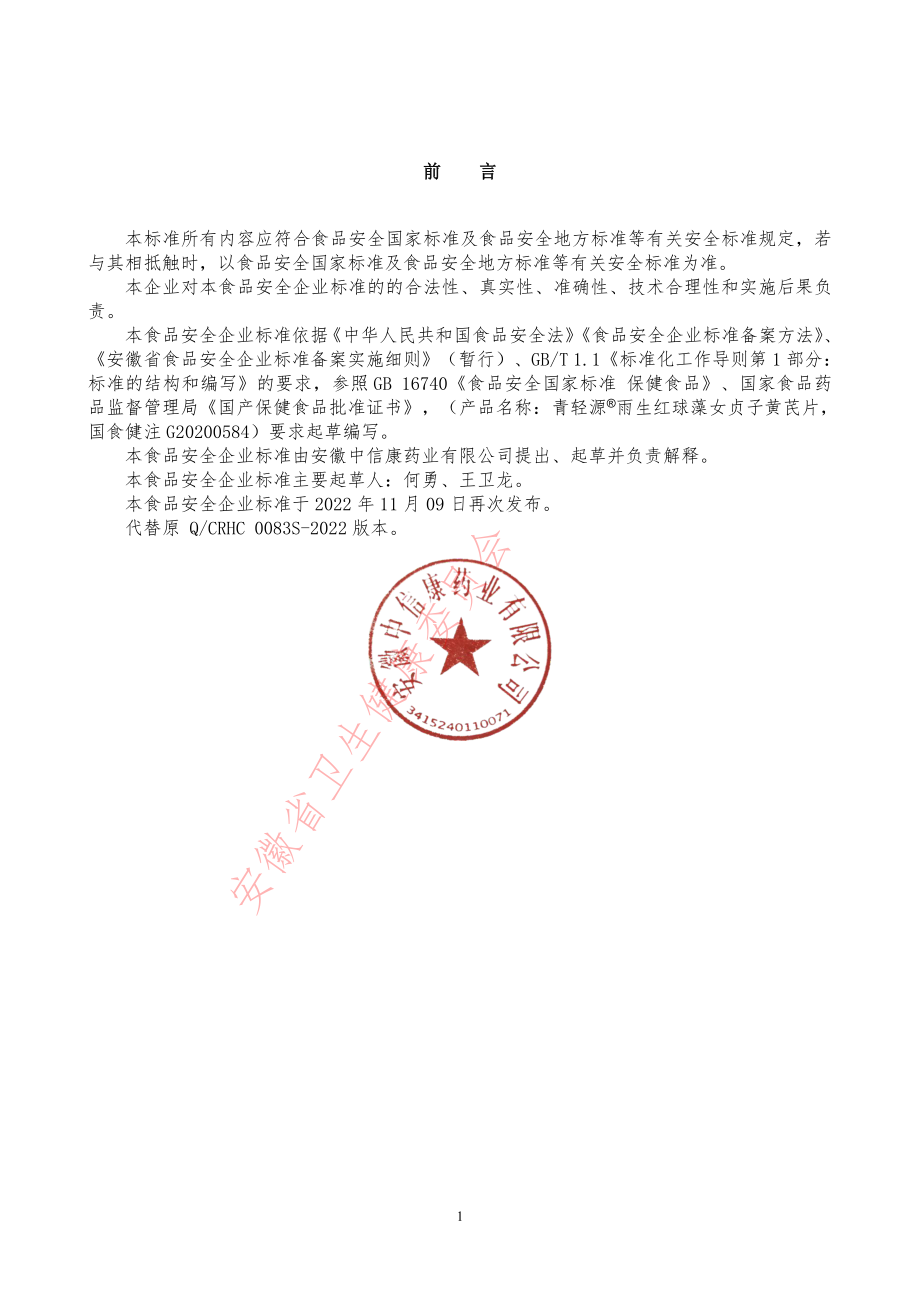 QCRHC 0083 S-2022 雨生红球藻提取物.pdf_第2页