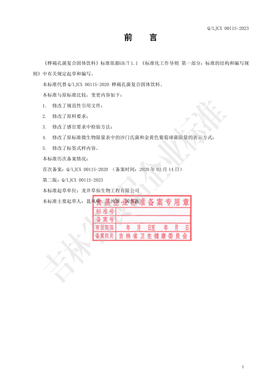 QLJCX 0011 S-2023 桦褐孔菌复合固体饮料.pdf_第2页