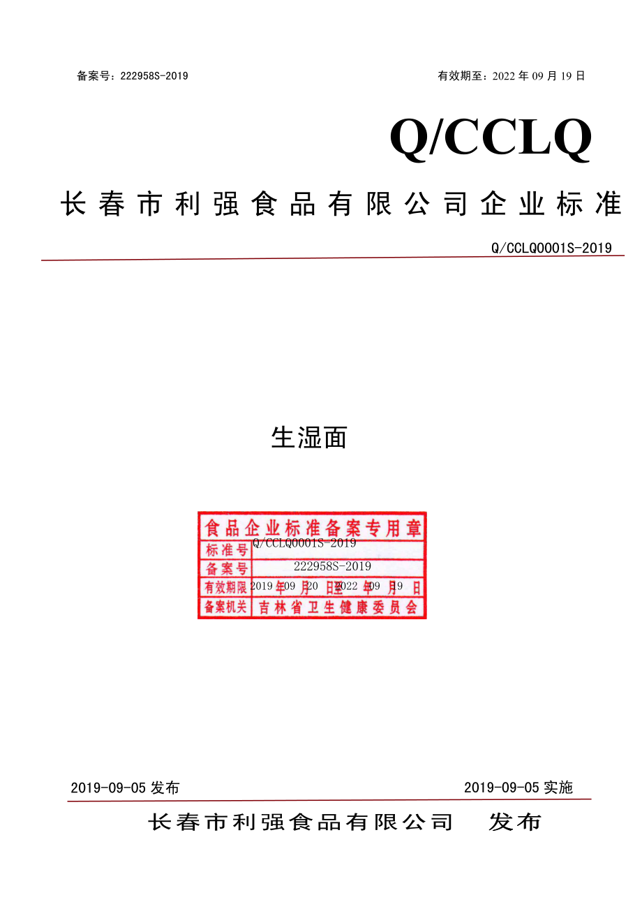 QCCLQ 0001 S-2019 生湿面.pdf_第1页