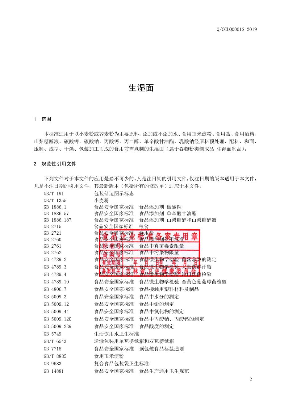 QCCLQ 0001 S-2019 生湿面.pdf_第3页