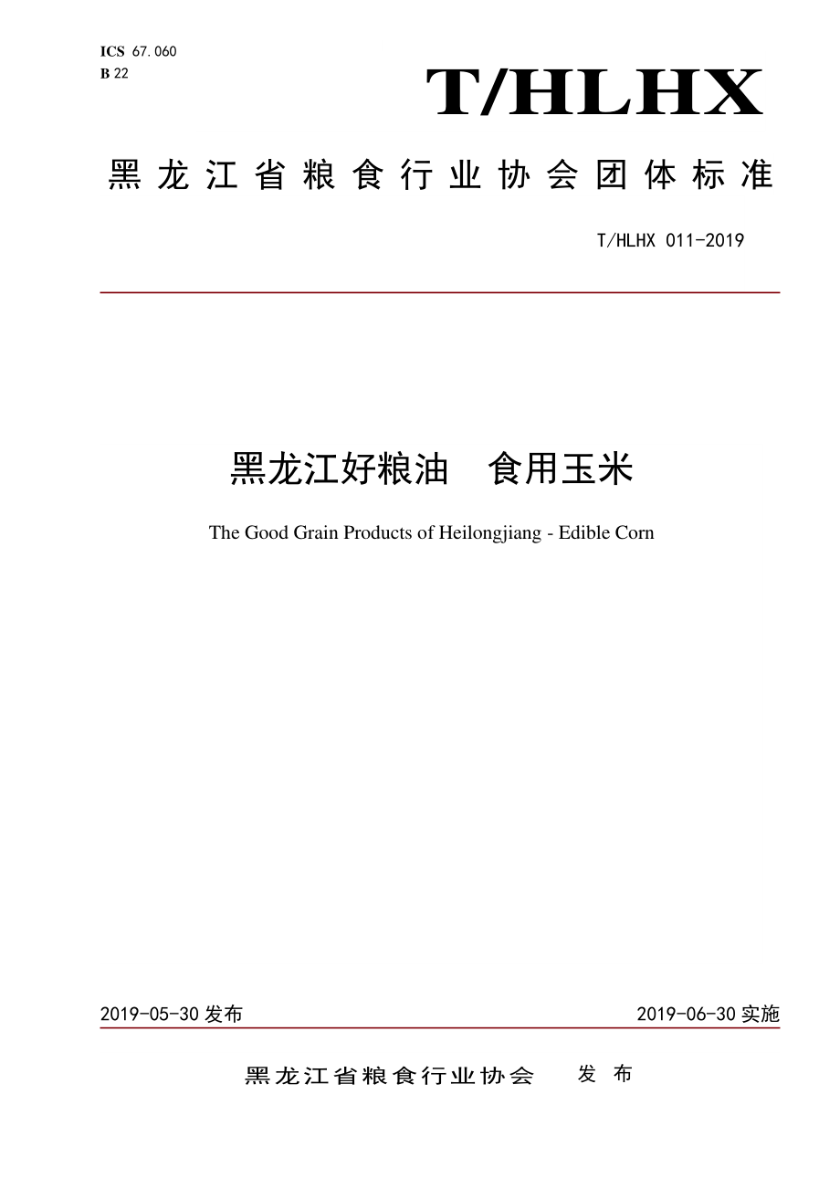 THLHX 011-2019 黑龙江好粮油 食用玉米.pdf_第1页