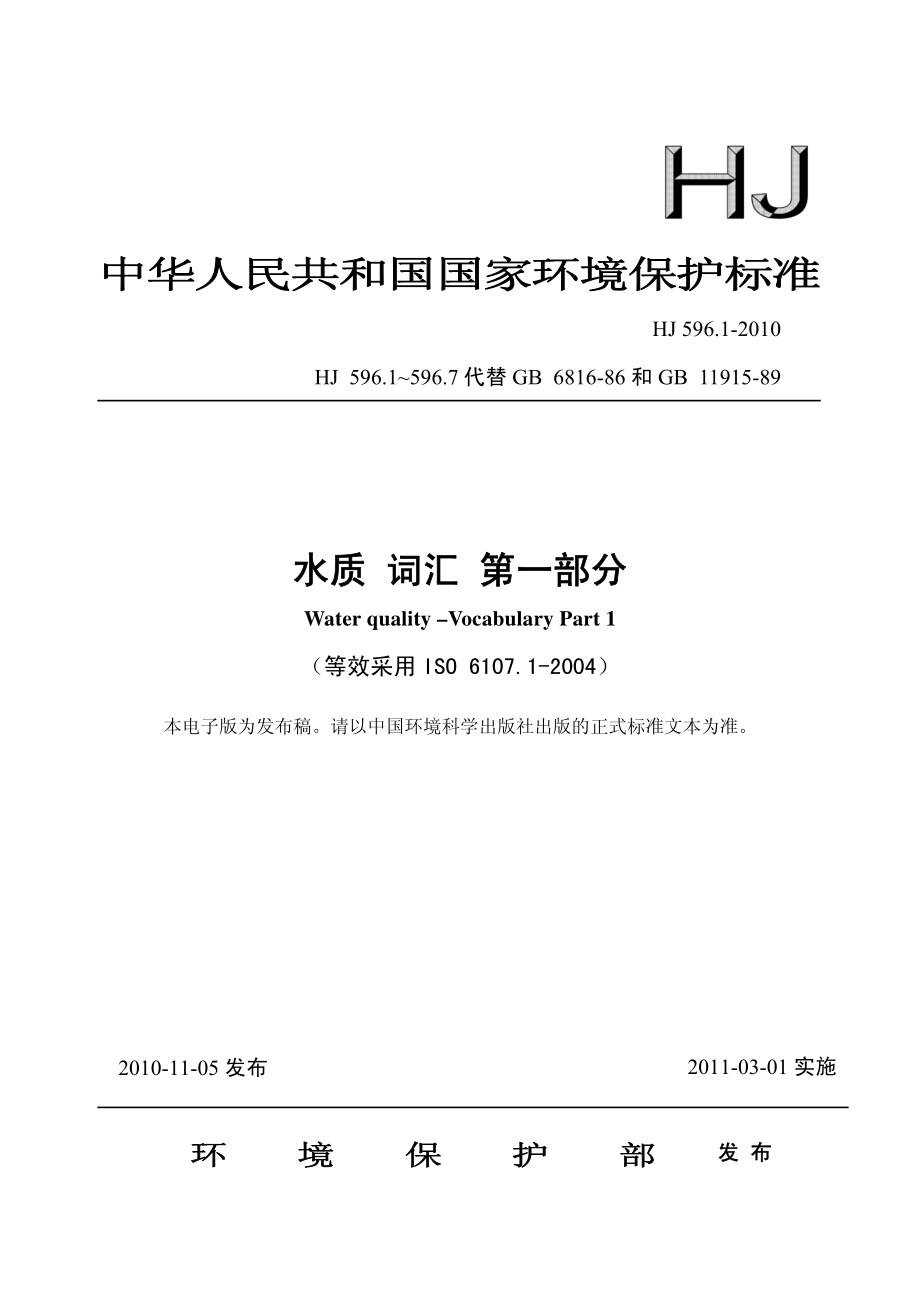 HJ 596.1-2010 水质 词汇 第一部分.pdf_第1页