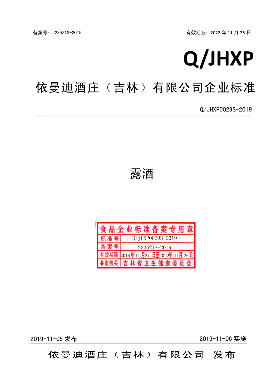 QJHXP 0029 S-2019 露酒.pdf_第1页