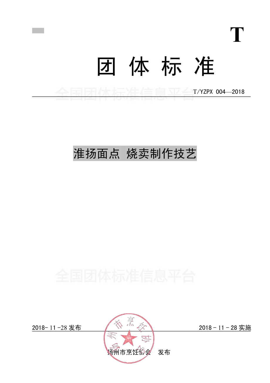 TYMCA 004-2018 淮扬面点 烧卖制作技艺.pdf_第1页