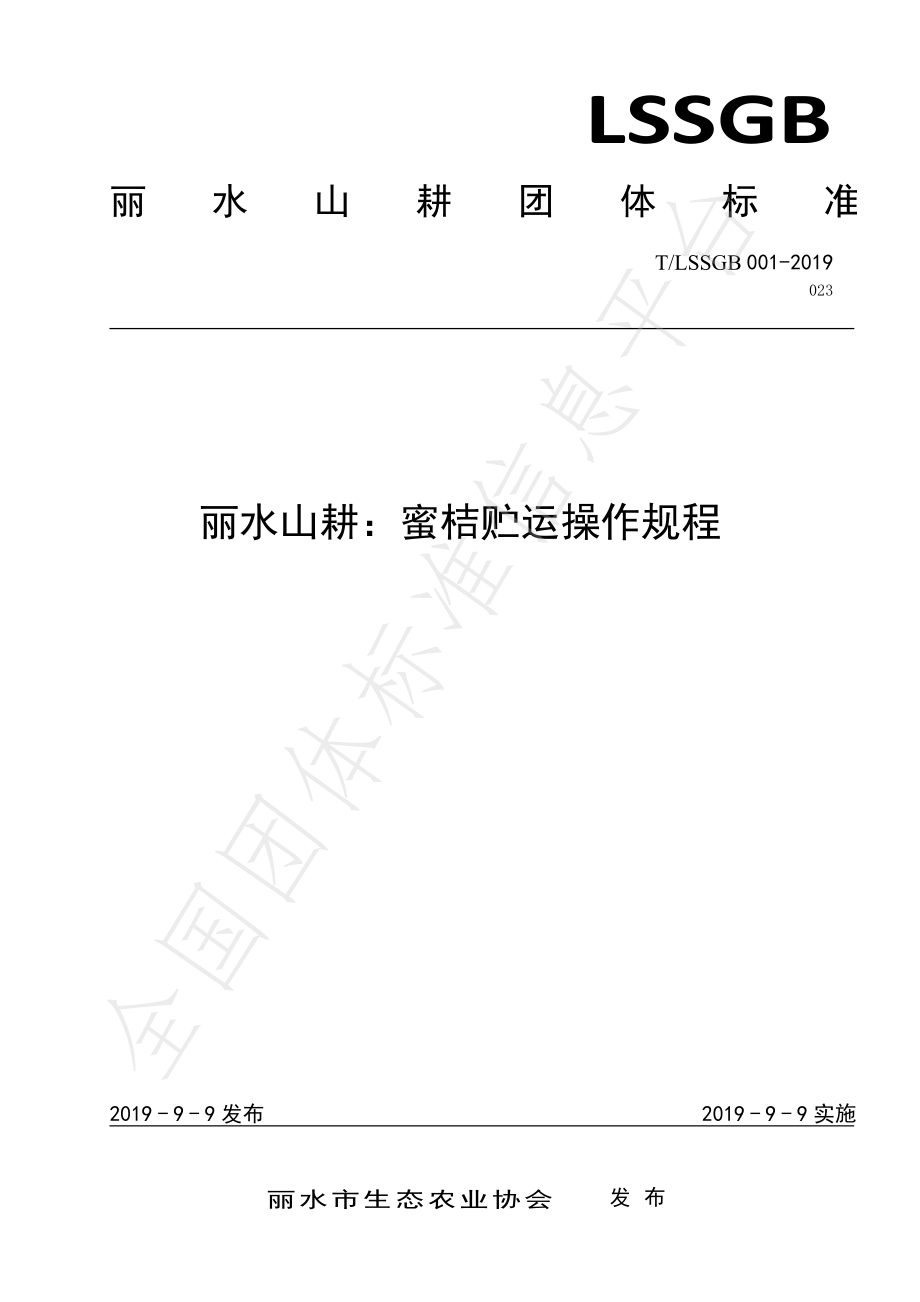 TLSSGB 001-023-2019 丽水山耕：蜜桔贮运操作规程.pdf_第1页