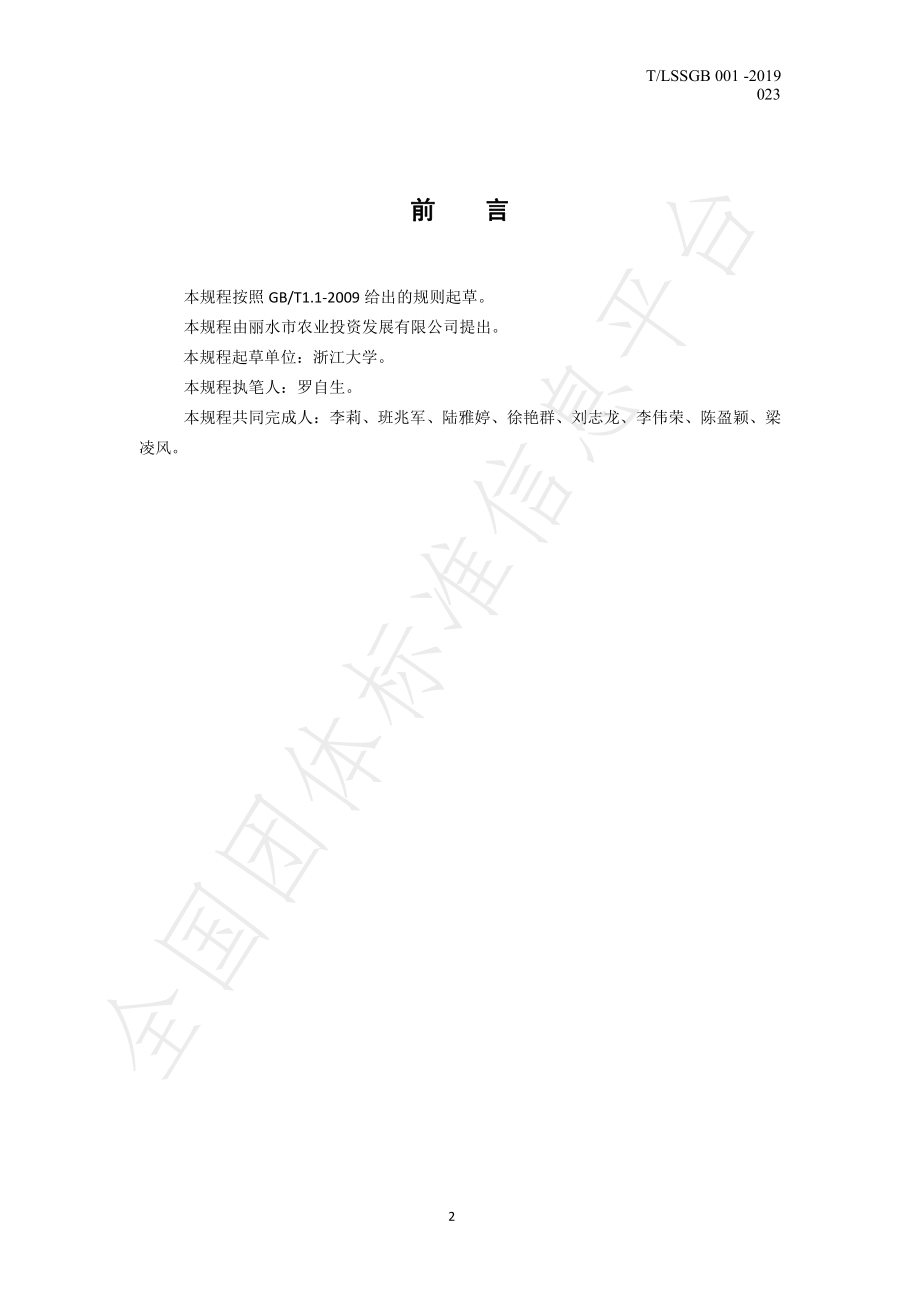 TLSSGB 001-023-2019 丽水山耕：蜜桔贮运操作规程.pdf_第2页