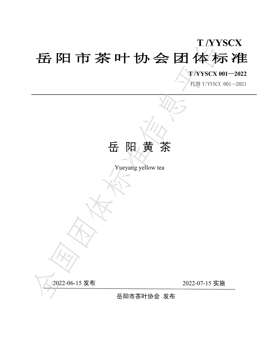 TYYSCX 001-2022 岳阳黄茶.pdf_第1页