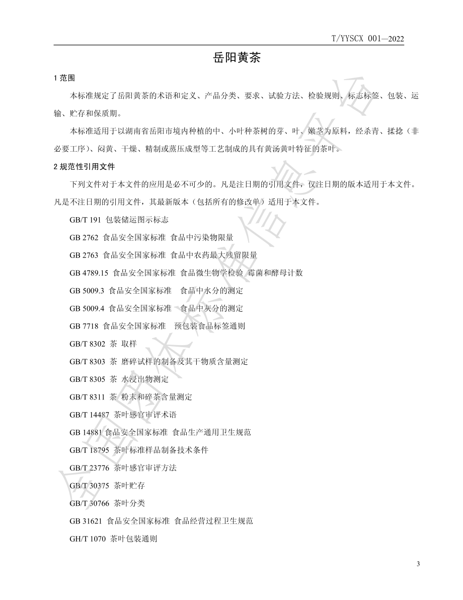 TYYSCX 001-2022 岳阳黄茶.pdf_第3页