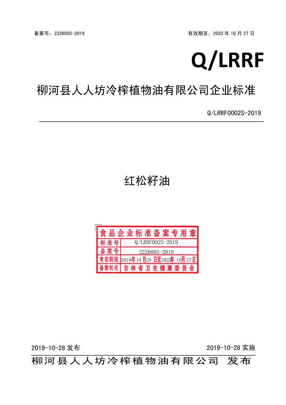 QLRRF 0002 S-2019 红松籽油.pdf_第1页