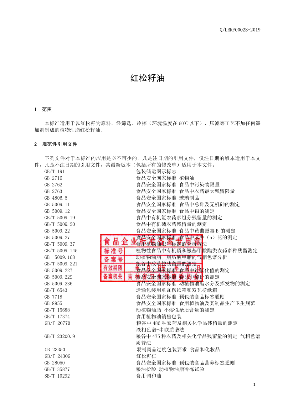 QLRRF 0002 S-2019 红松籽油.pdf_第2页